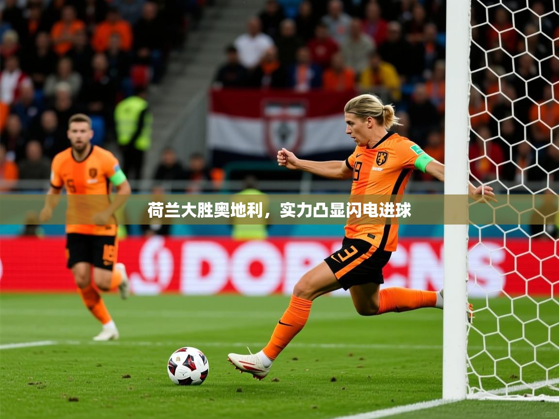 荷兰大胜奥地利,实力凸显闪电进球 荷兰大胜奥地利,实力凸显闪电进球