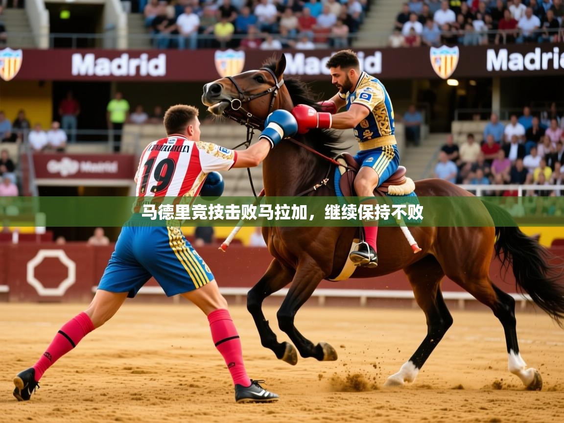 马德里竞技击败马拉加，继续保持不败