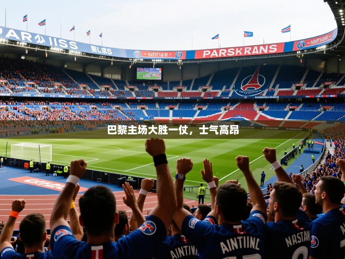 巴黎主场大胜一仗,士气高昂 巴黎主场大胜一仗,士气高昂