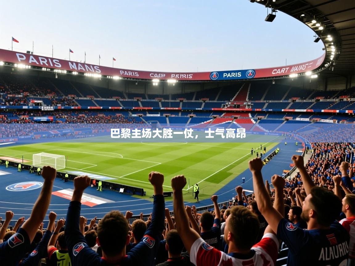 巴黎主场大胜一仗,士气高昂 巴黎主场大胜一仗,士气高昂