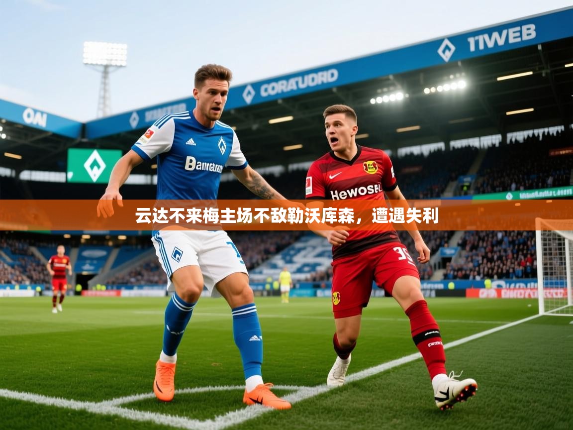 云达不来梅主场不敌勒沃库森,遭遇失利 云达不来梅主场不敌勒沃库森,遭遇失利