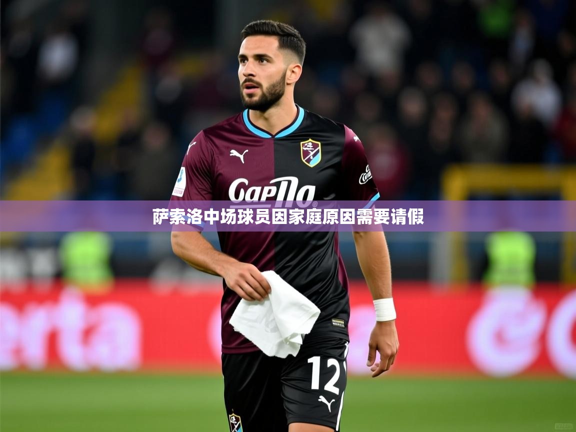 萨索洛中场球员因家庭原因需要请假