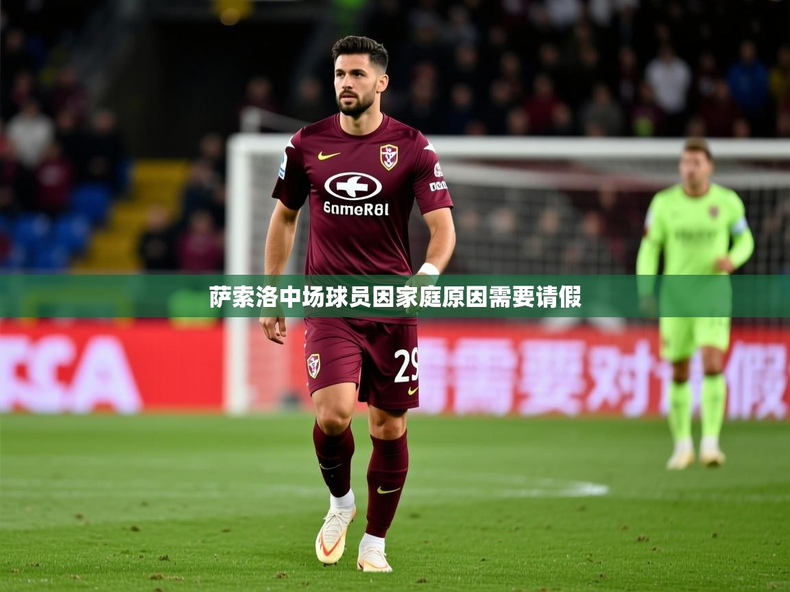 萨索洛中场球员因家庭原因需要请假