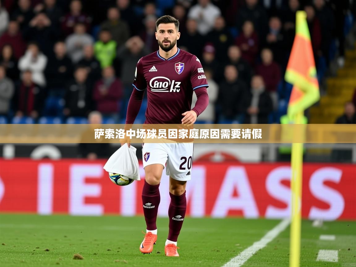 萨索洛中场球员因家庭原因需要请假