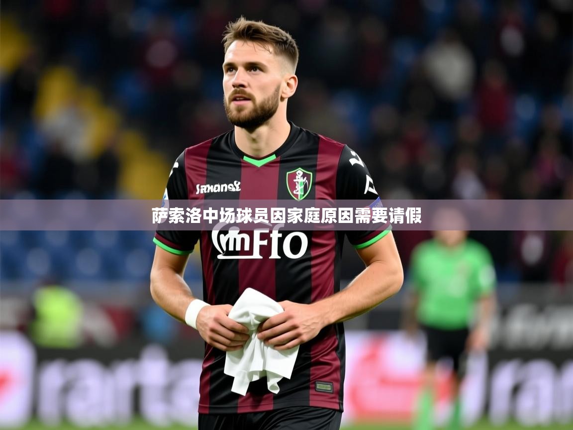 萨索洛中场球员因家庭原因需要请假