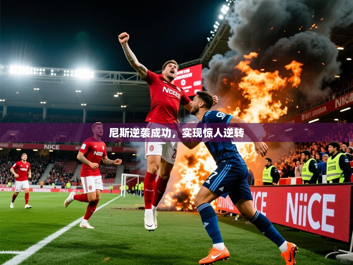 尼斯逆袭成功，实现惊人逆转