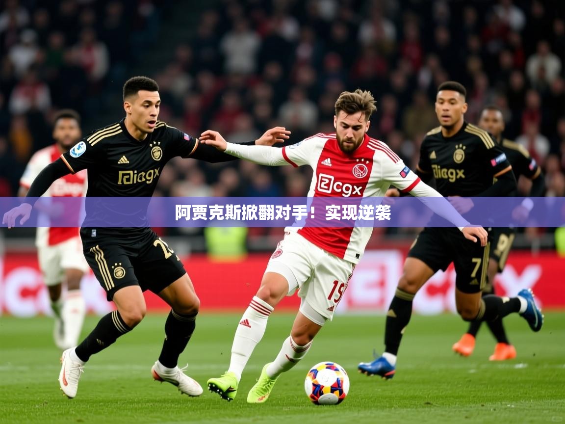 阿贾克斯掀翻对手！实现逆袭