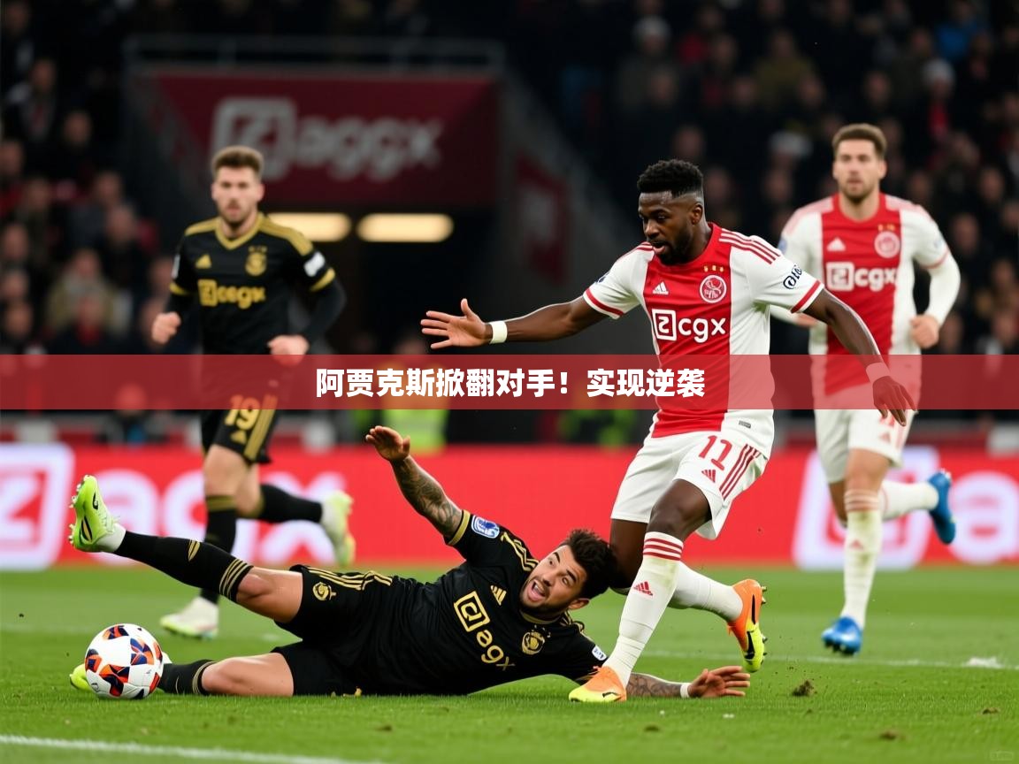 阿贾克斯掀翻对手！实现逆袭