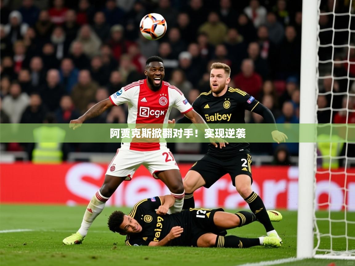 阿贾克斯掀翻对手！实现逆袭