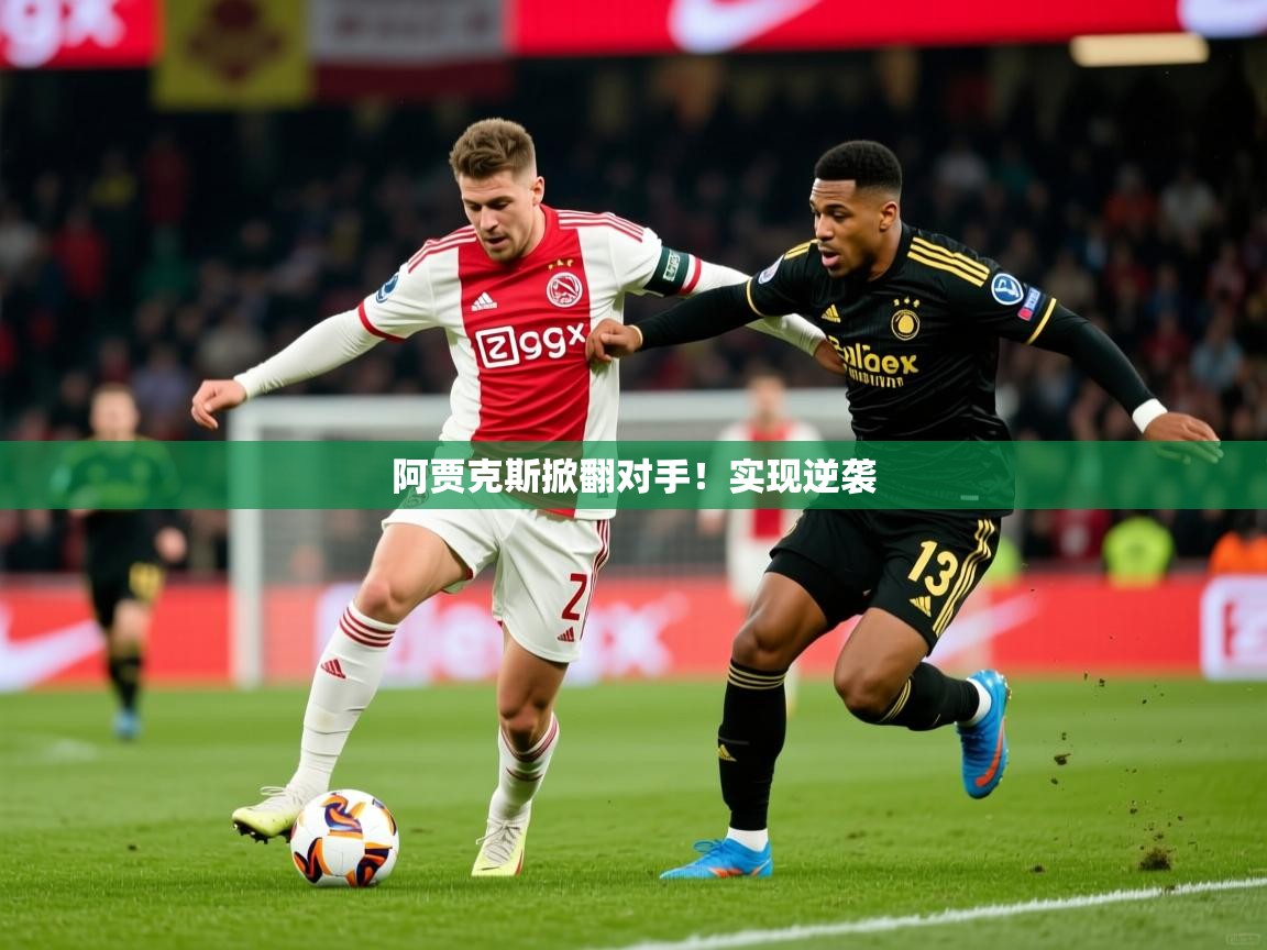 阿贾克斯掀翻对手！实现逆袭