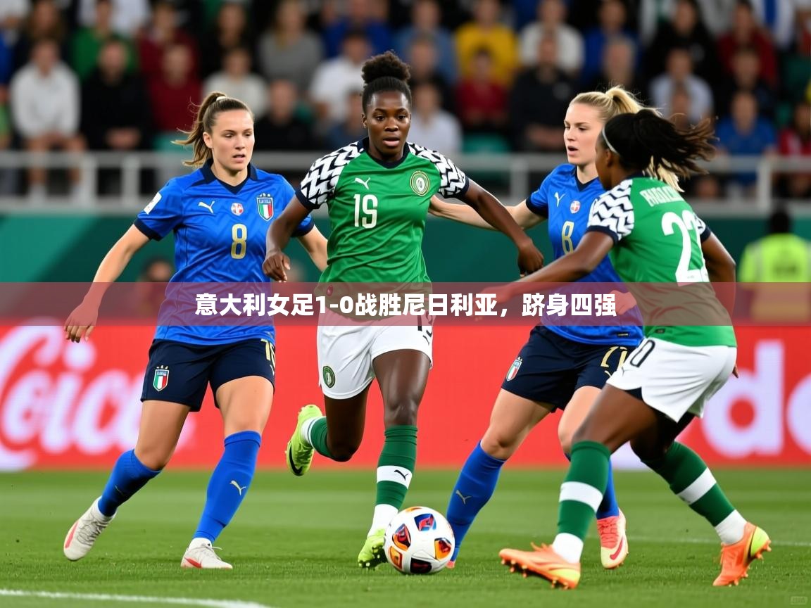 意大利女足1-0战胜尼日利亚，跻身四强