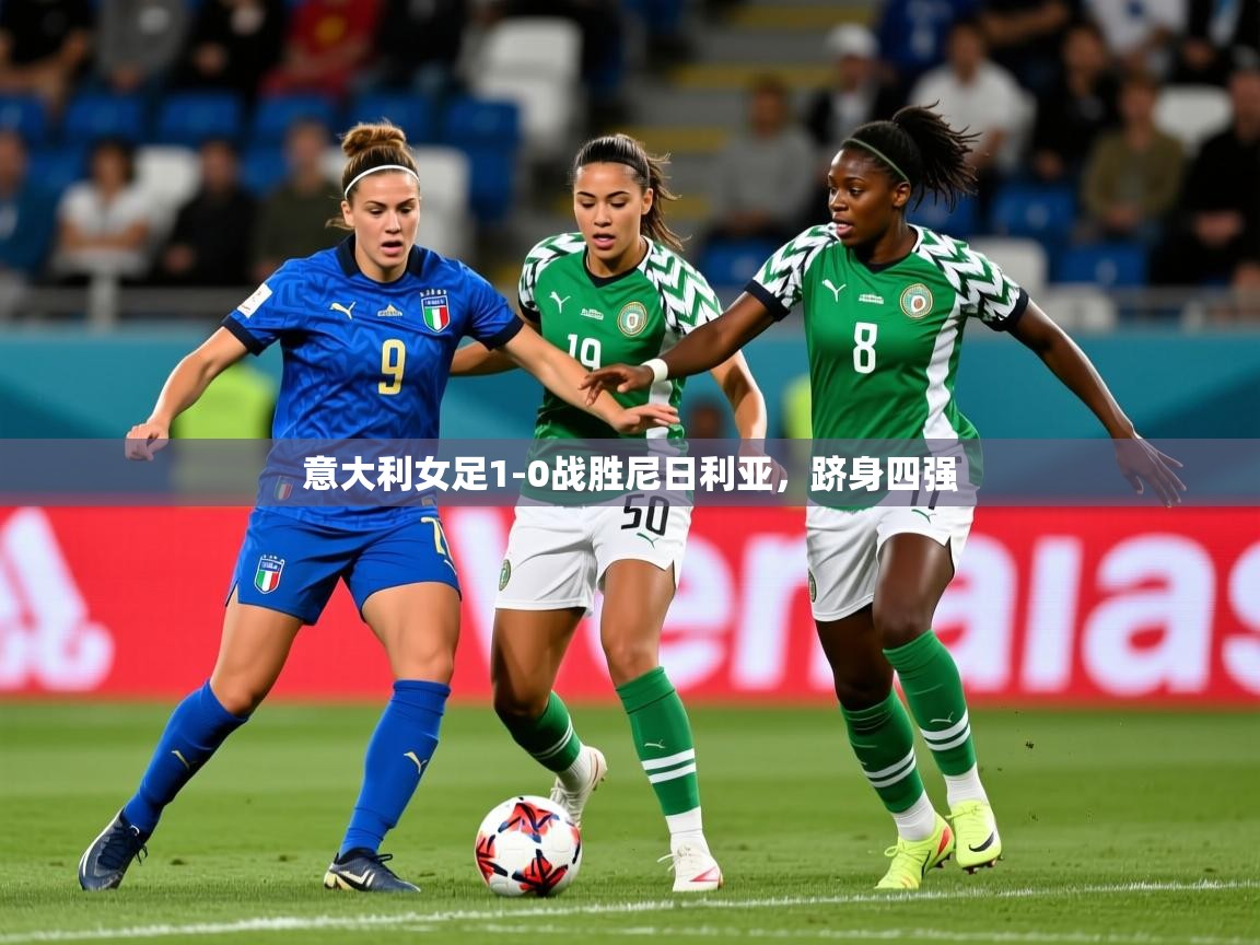 意大利女足1-0战胜尼日利亚，跻身四强