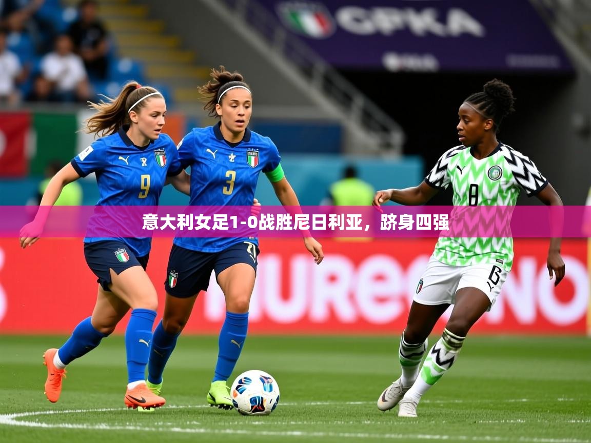 意大利女足1-0战胜尼日利亚，跻身四强
