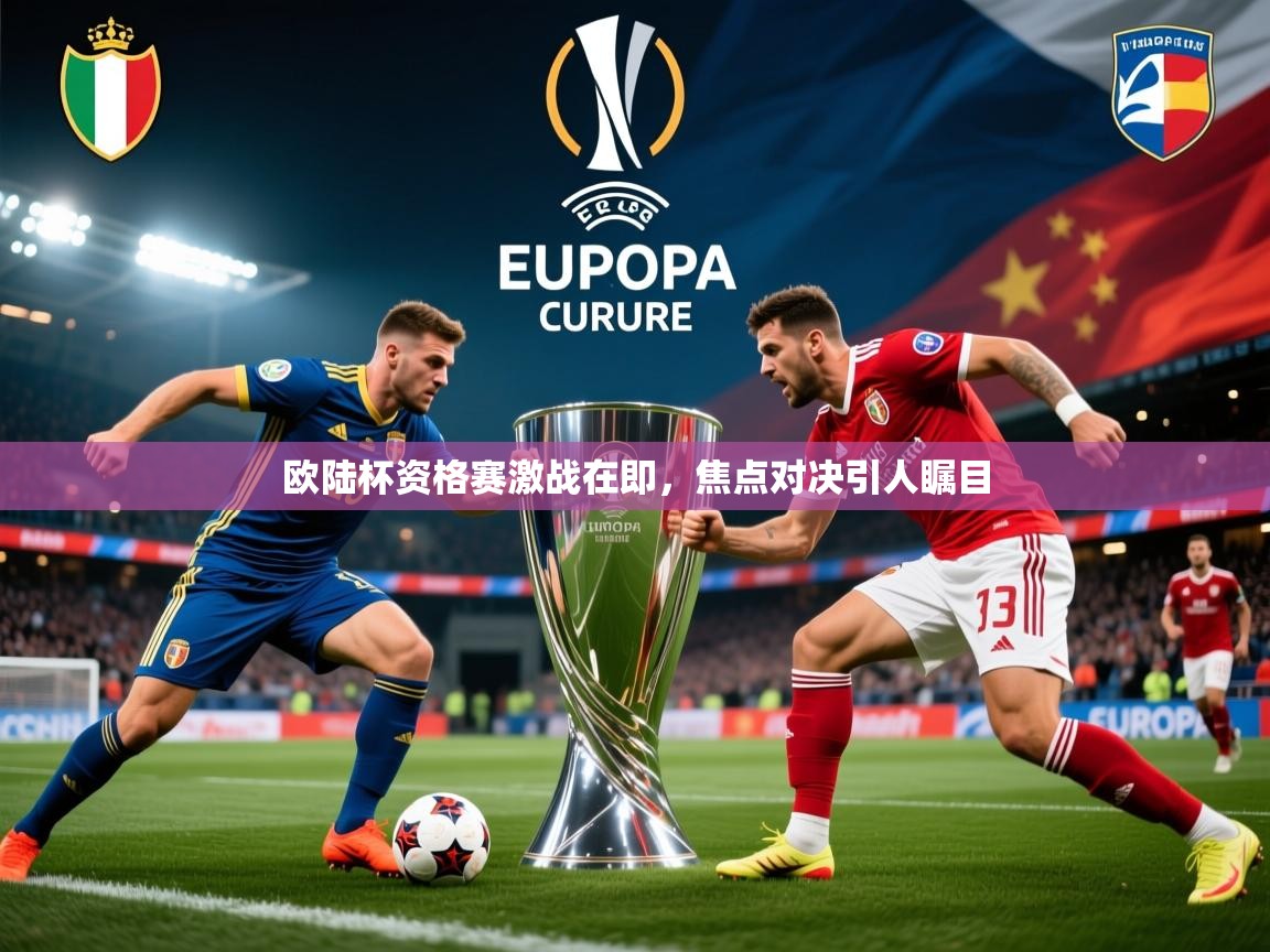 欧陆杯资格赛激战在即,焦点对决引人瞩目 欧陆杯资格赛激战在即,焦点对决引人瞩目