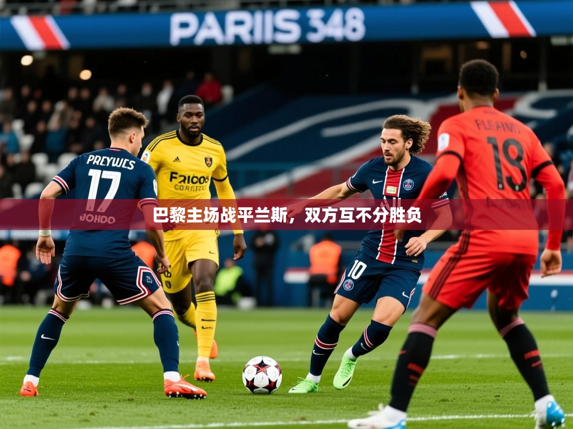 巴黎主场战平兰斯，双方互不分胜负