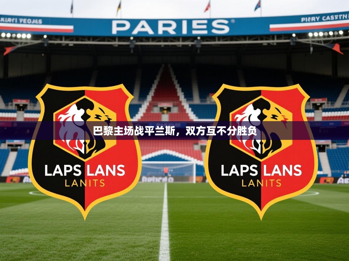 巴黎主场战平兰斯，双方互不分胜负