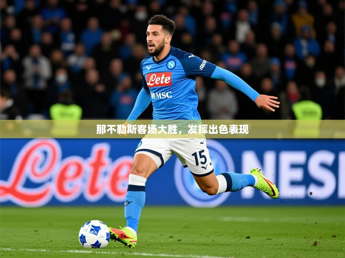 那不勒斯客场大胜,发挥出色表现 那不勒斯客场大胜,发挥出色表现