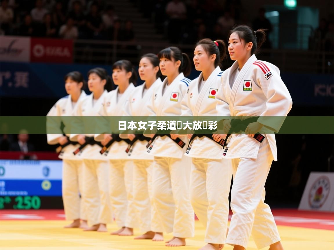 日本女子柔道隊大放異彩 日本女子柔道隊大放異彩