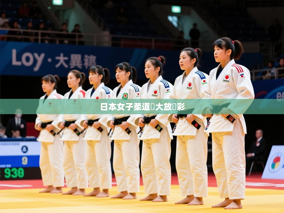 日本女子柔道隊大放異彩 日本女子柔道隊大放異彩