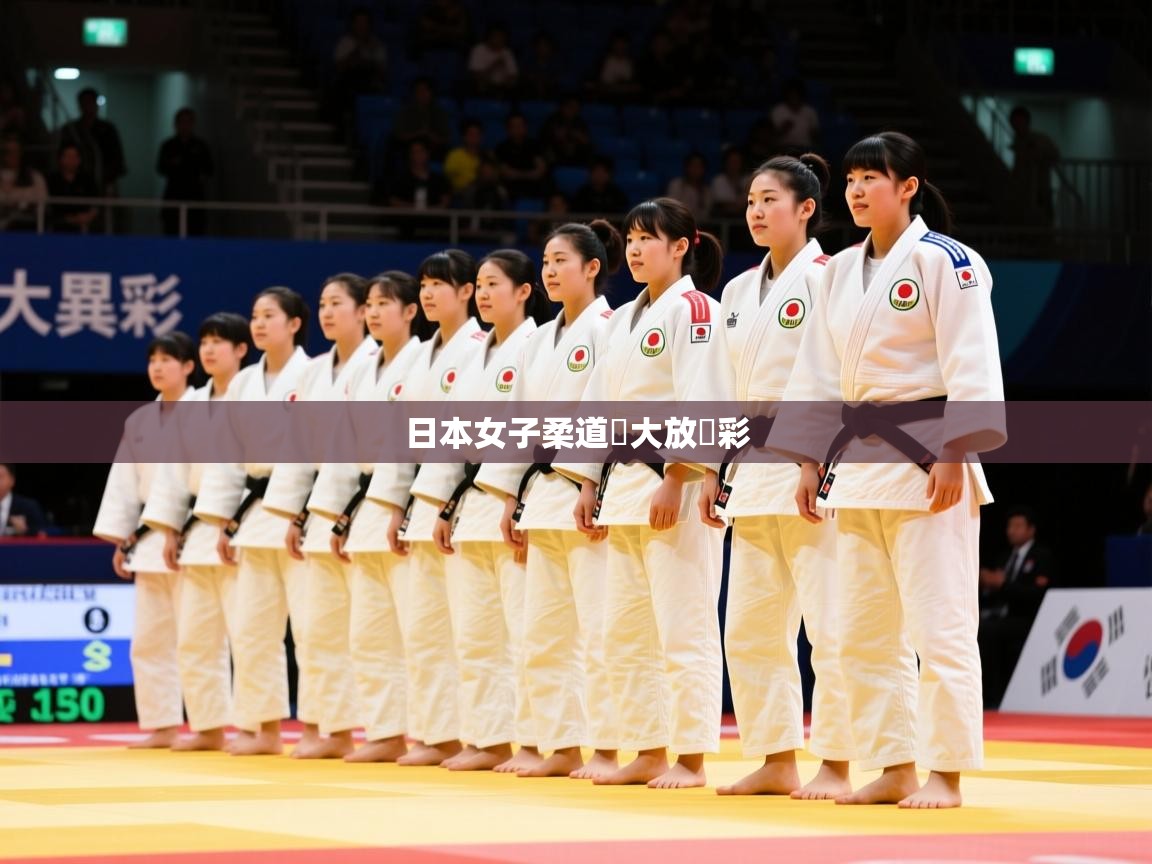 日本女子柔道隊大放異彩 日本女子柔道隊大放異彩