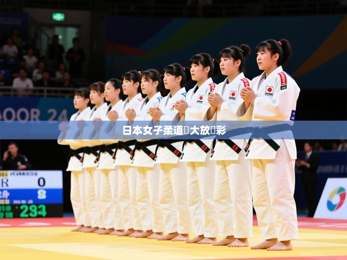 日本女子柔道隊大放異彩 日本女子柔道隊大放異彩