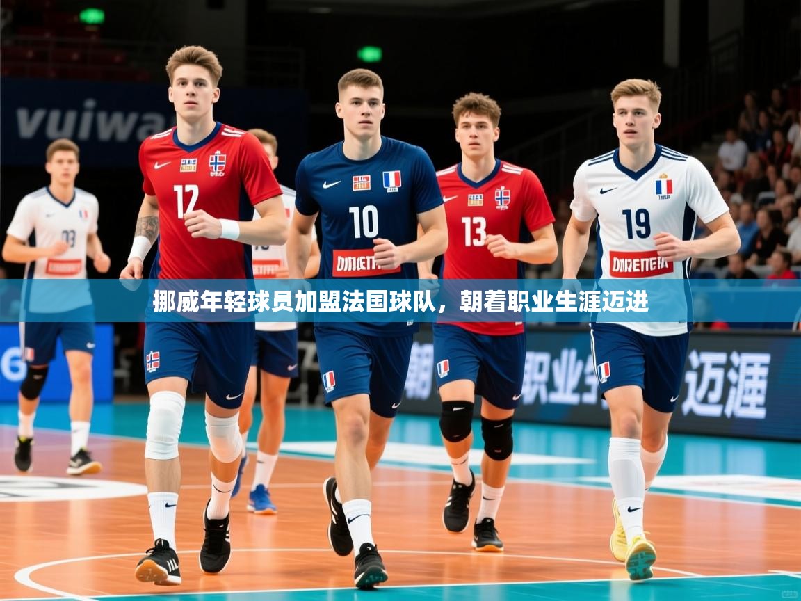 挪威年轻球员加盟法国球队,朝着职业生涯迈进 挪威年轻球员加盟法国球队,朝着职业生涯迈进