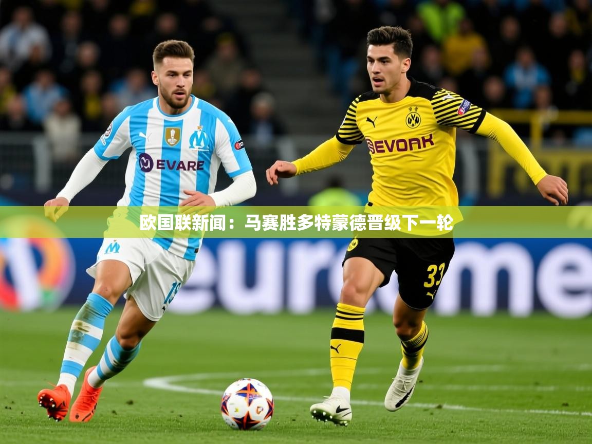 欧国联新闻：马赛胜多特蒙德晋级下一轮