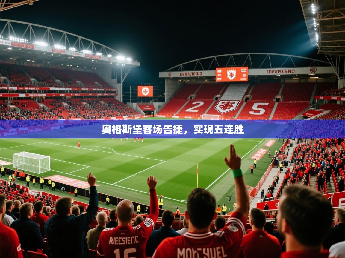 奥格斯堡客场告捷,实现五连胜 奥格斯堡客场告捷,实现五连胜