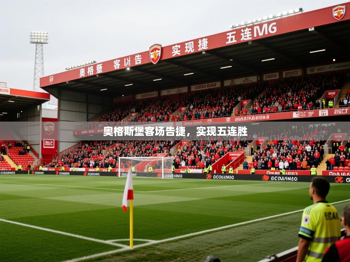 奥格斯堡客场告捷,实现五连胜 奥格斯堡客场告捷,实现五连胜