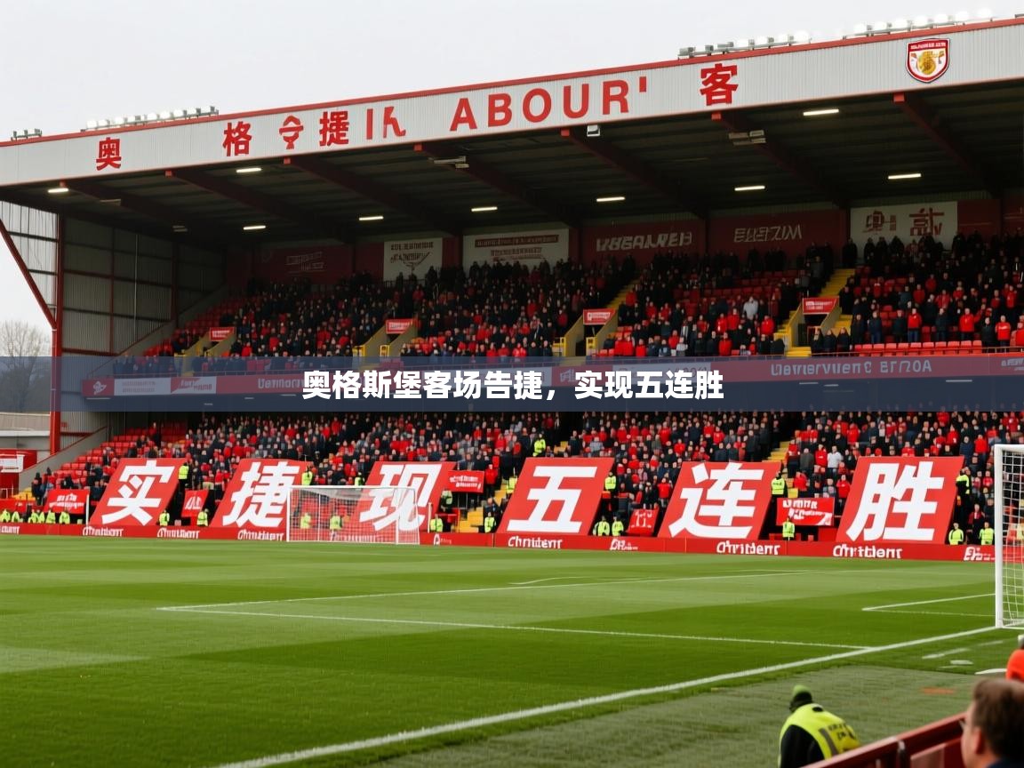 奥格斯堡客场告捷,实现五连胜 奥格斯堡客场告捷,实现五连胜