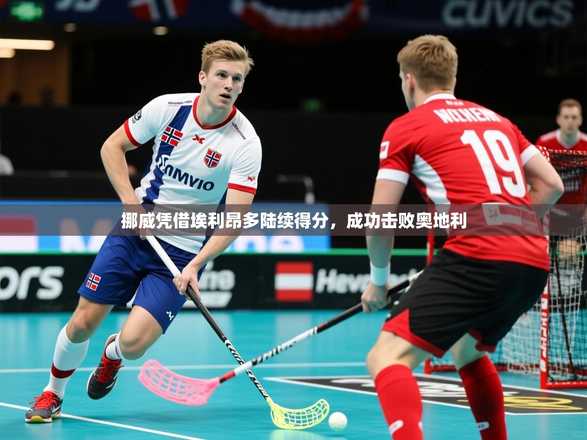 挪威凭借埃利昂多陆续得分，成功击败奥地利