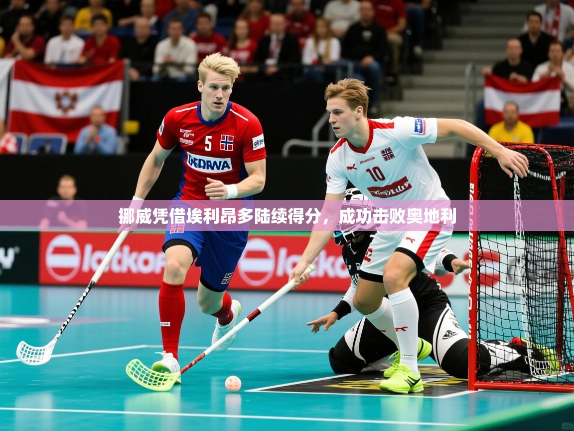 挪威凭借埃利昂多陆续得分，成功击败奥地利