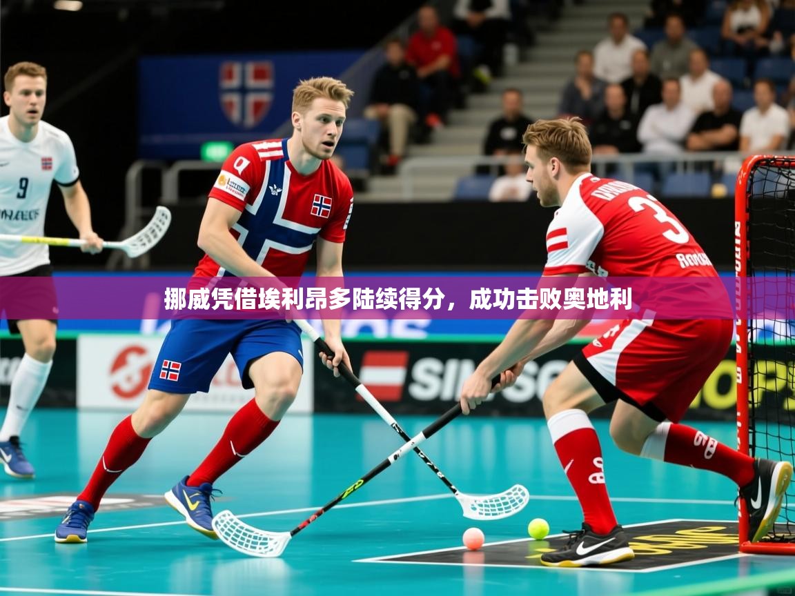 挪威凭借埃利昂多陆续得分，成功击败奥地利