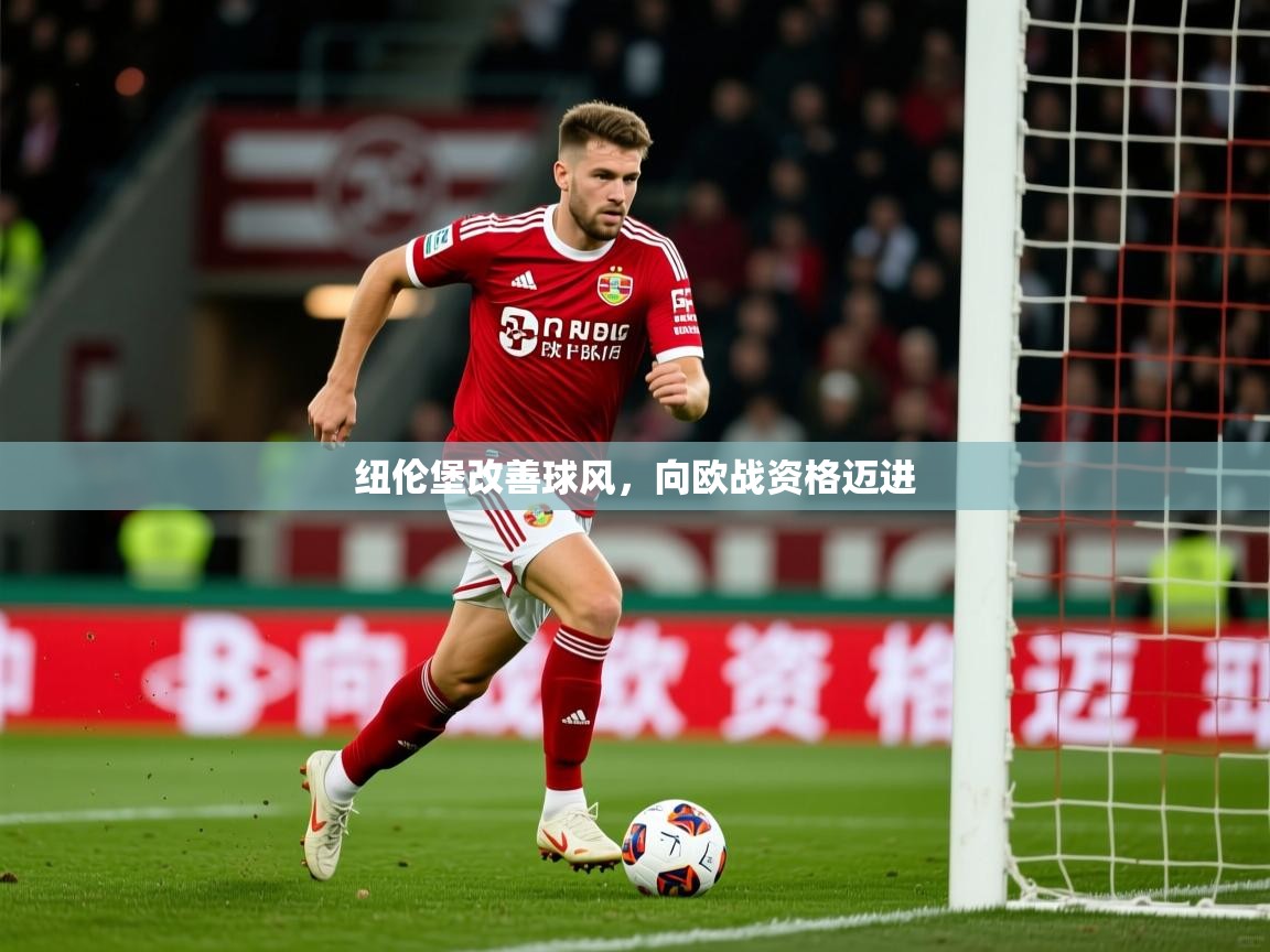 纽伦堡改善球风,向欧战资格迈进 纽伦堡改善球风,向欧战资格迈进