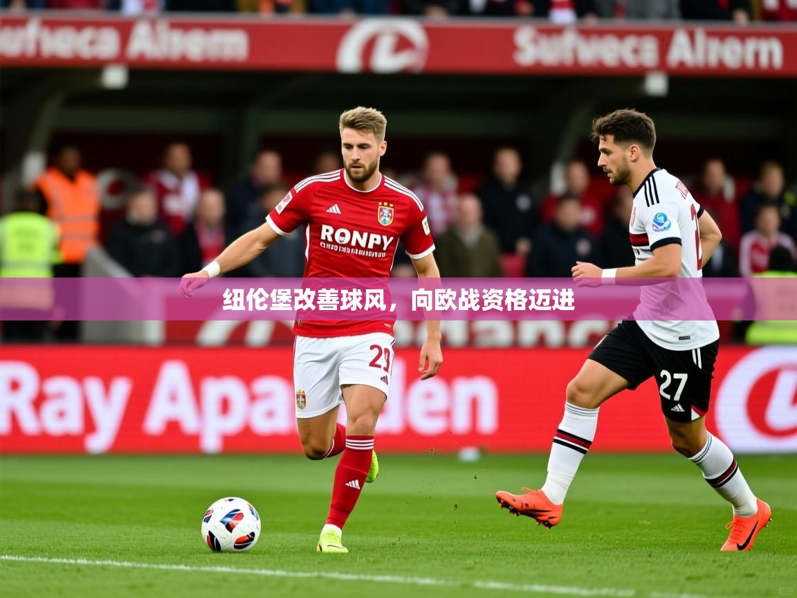 纽伦堡改善球风,向欧战资格迈进 纽伦堡改善球风,向欧战资格迈进
