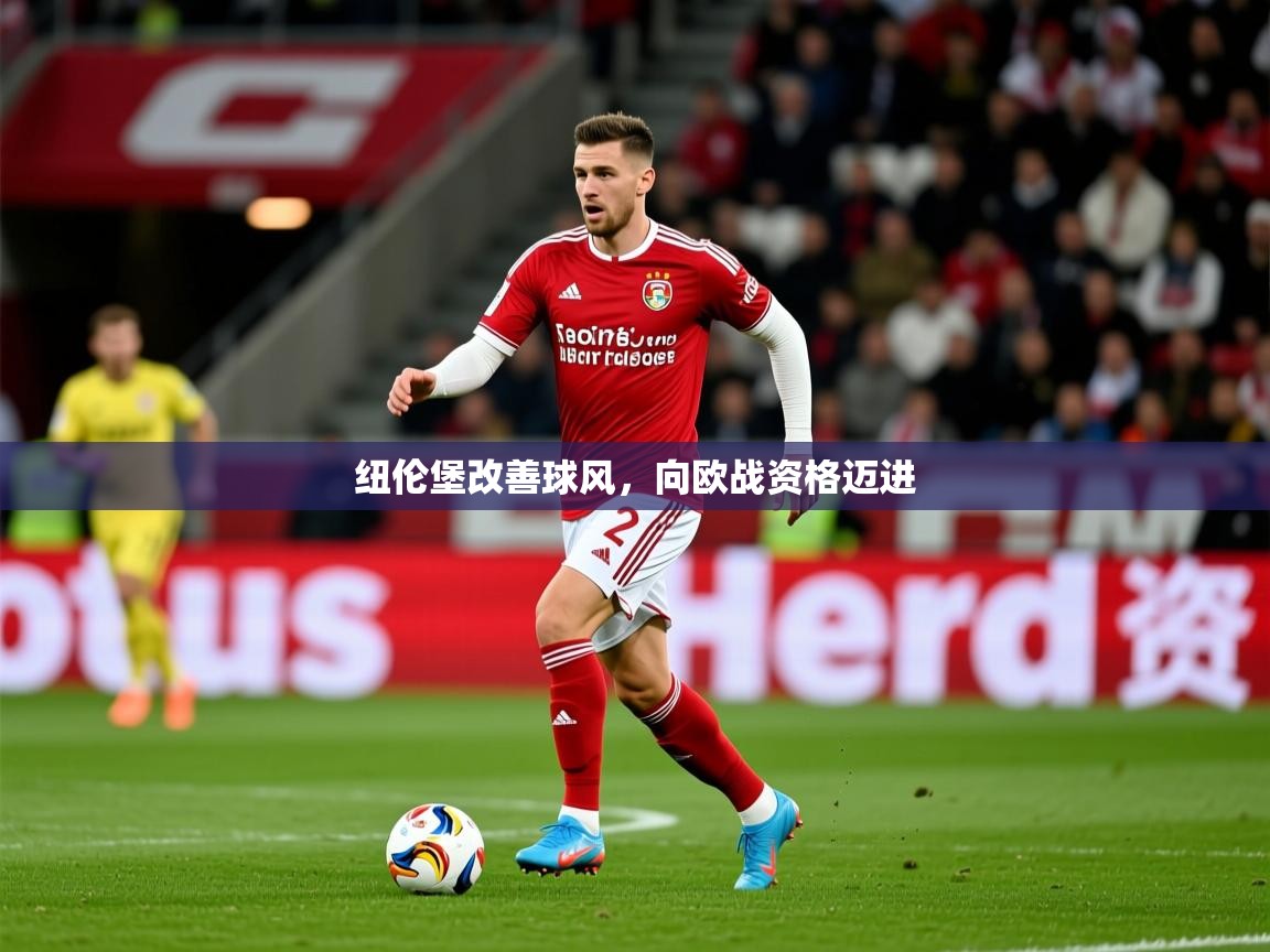 纽伦堡改善球风,向欧战资格迈进 纽伦堡改善球风,向欧战资格迈进