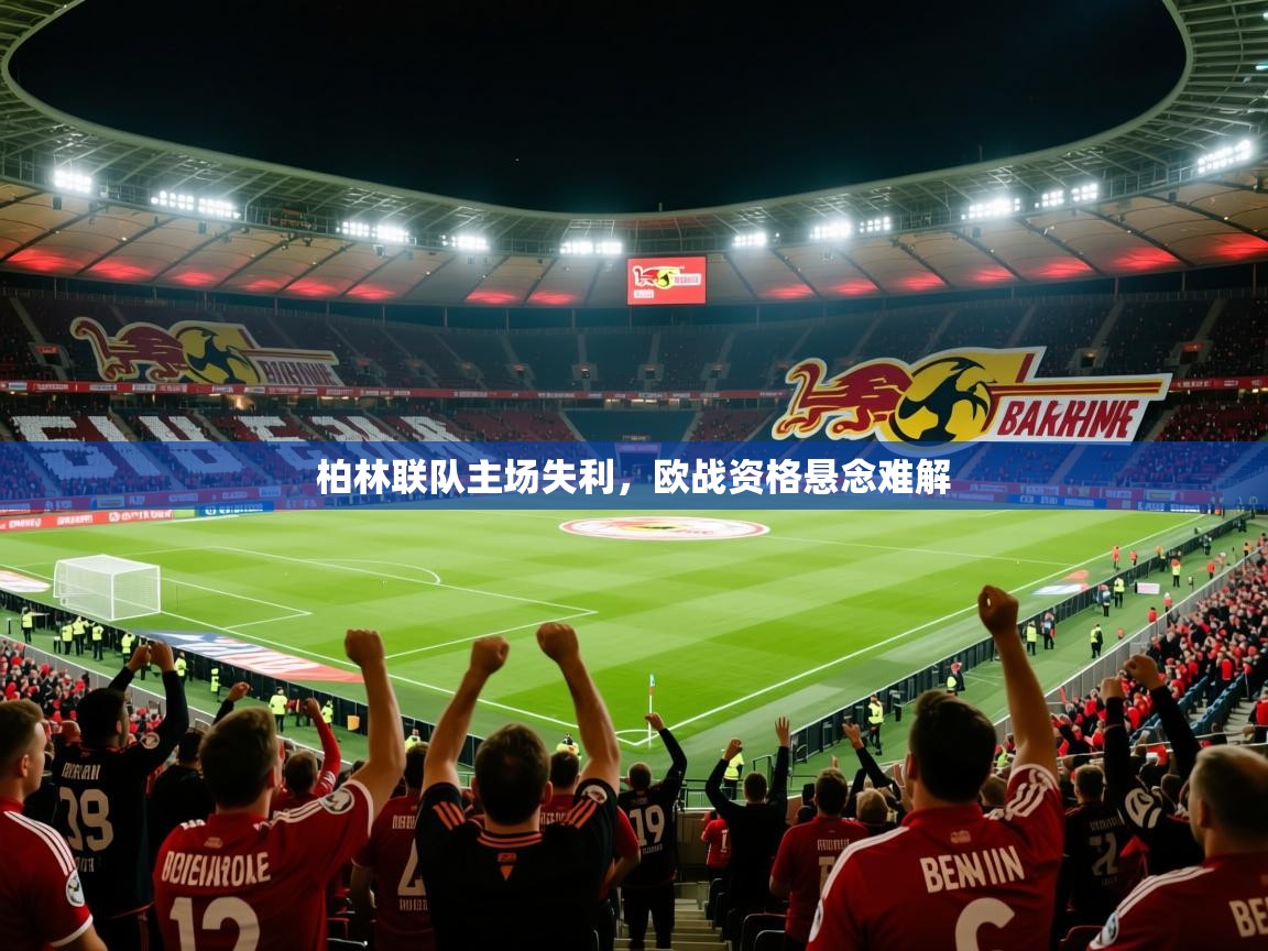柏林联队主场失利，欧战资格悬念难解