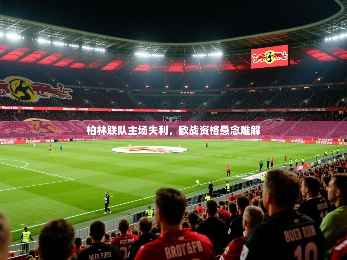 柏林联队主场失利，欧战资格悬念难解