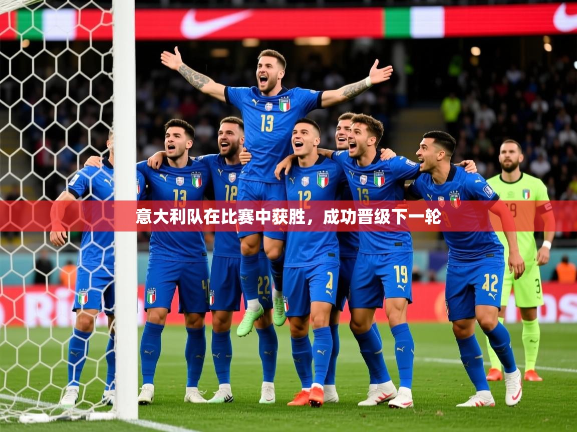 意大利队在比赛中获胜，成功晋级下一轮