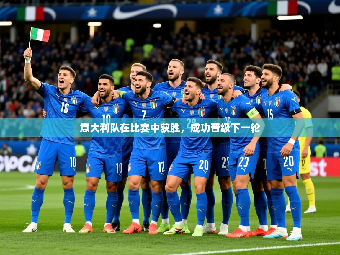 意大利队在比赛中获胜，成功晋级下一轮
