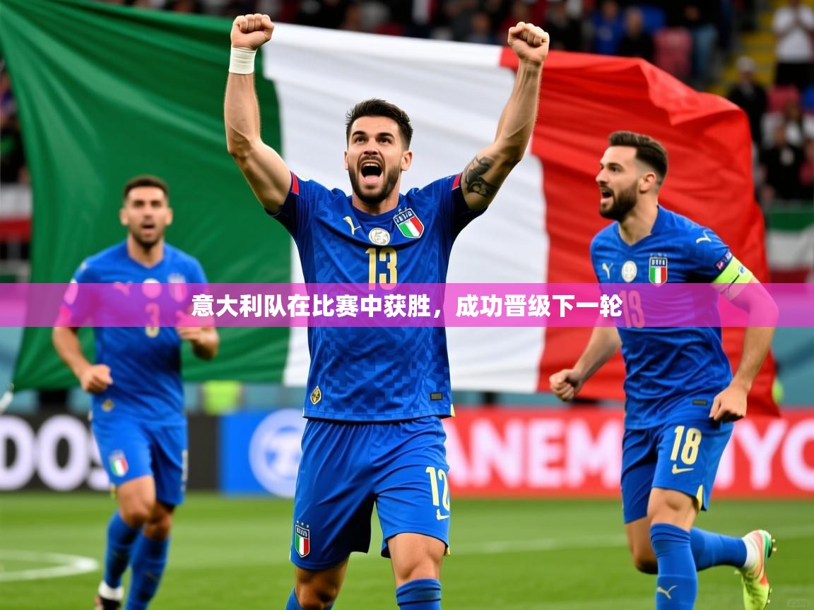 意大利队在比赛中获胜，成功晋级下一轮