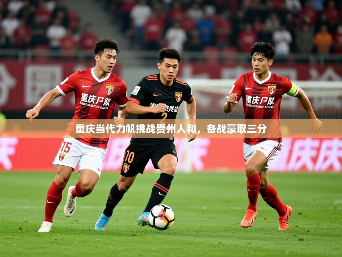 重庆当代力帆挑战贵州人和，备战豪取三分