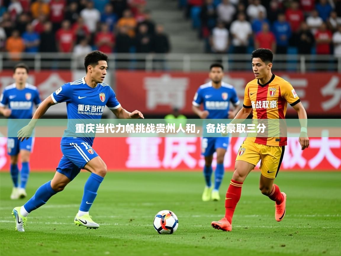 重庆当代力帆挑战贵州人和，备战豪取三分