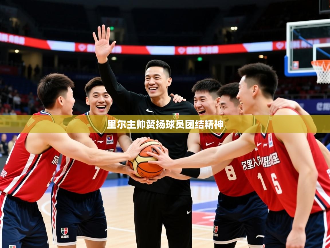 里尔主帅赞扬球员团结精神