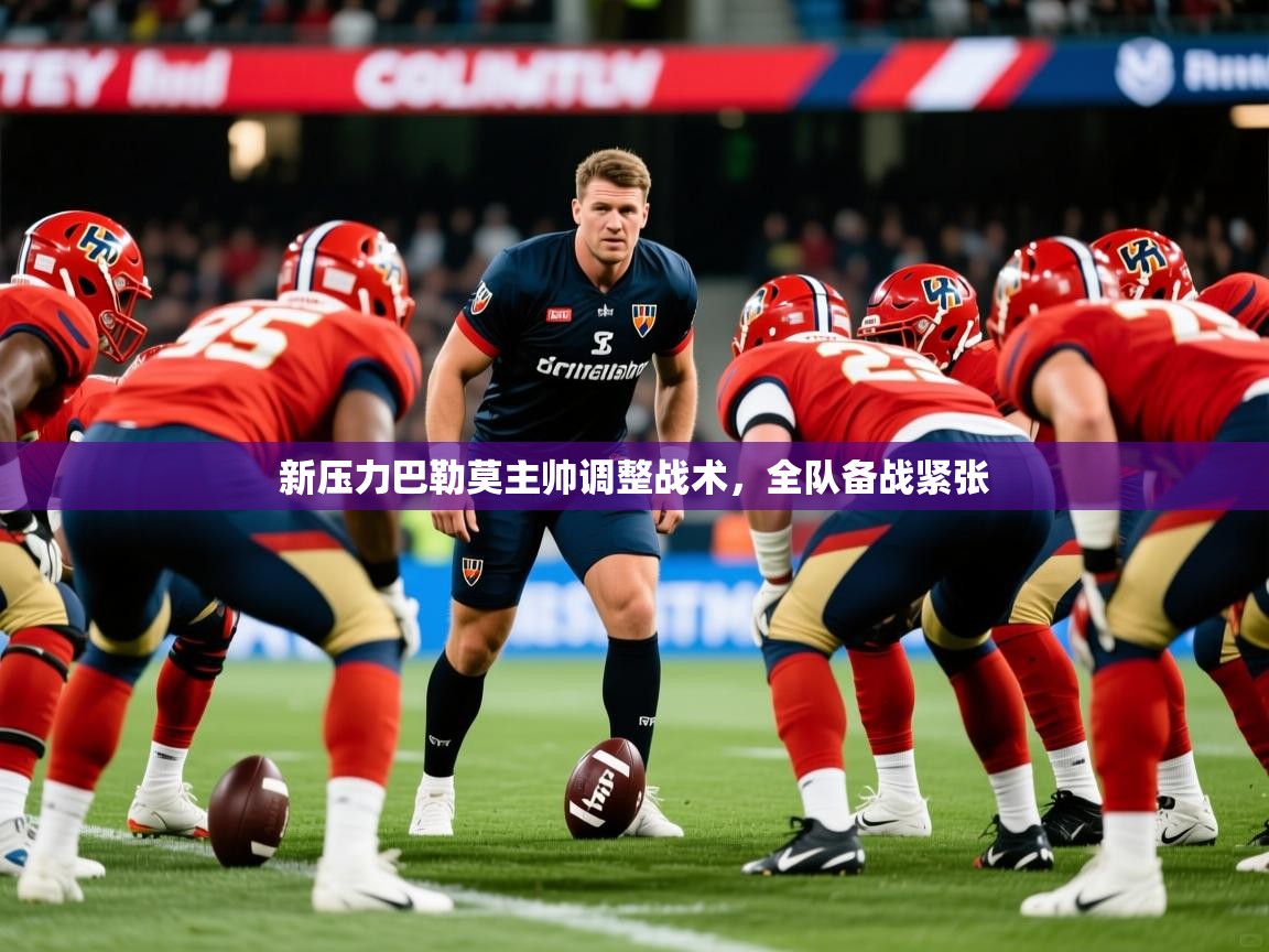 新压力巴勒莫主帅调整战术，全队备战紧张