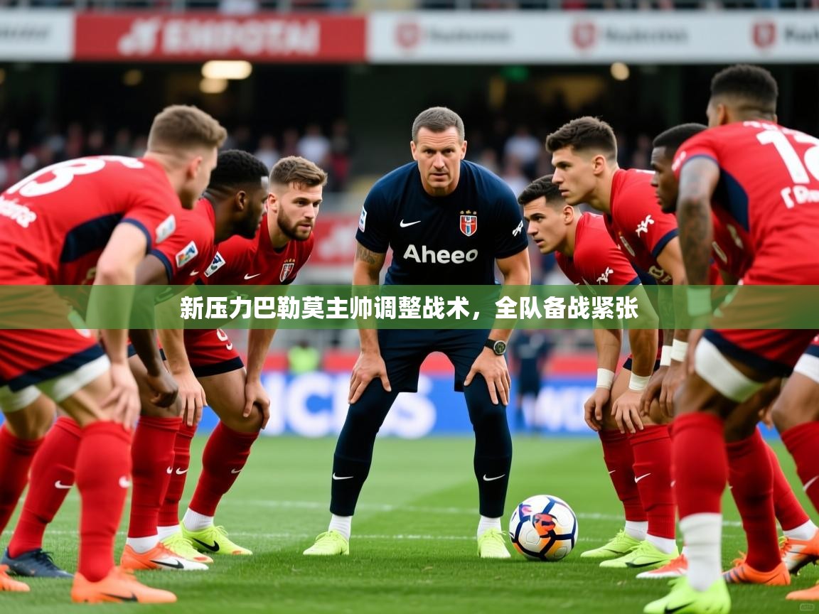 新压力巴勒莫主帅调整战术，全队备战紧张