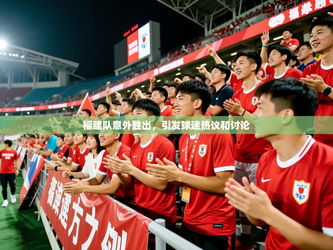 福建队意外胜出，引发球迷热议和讨论