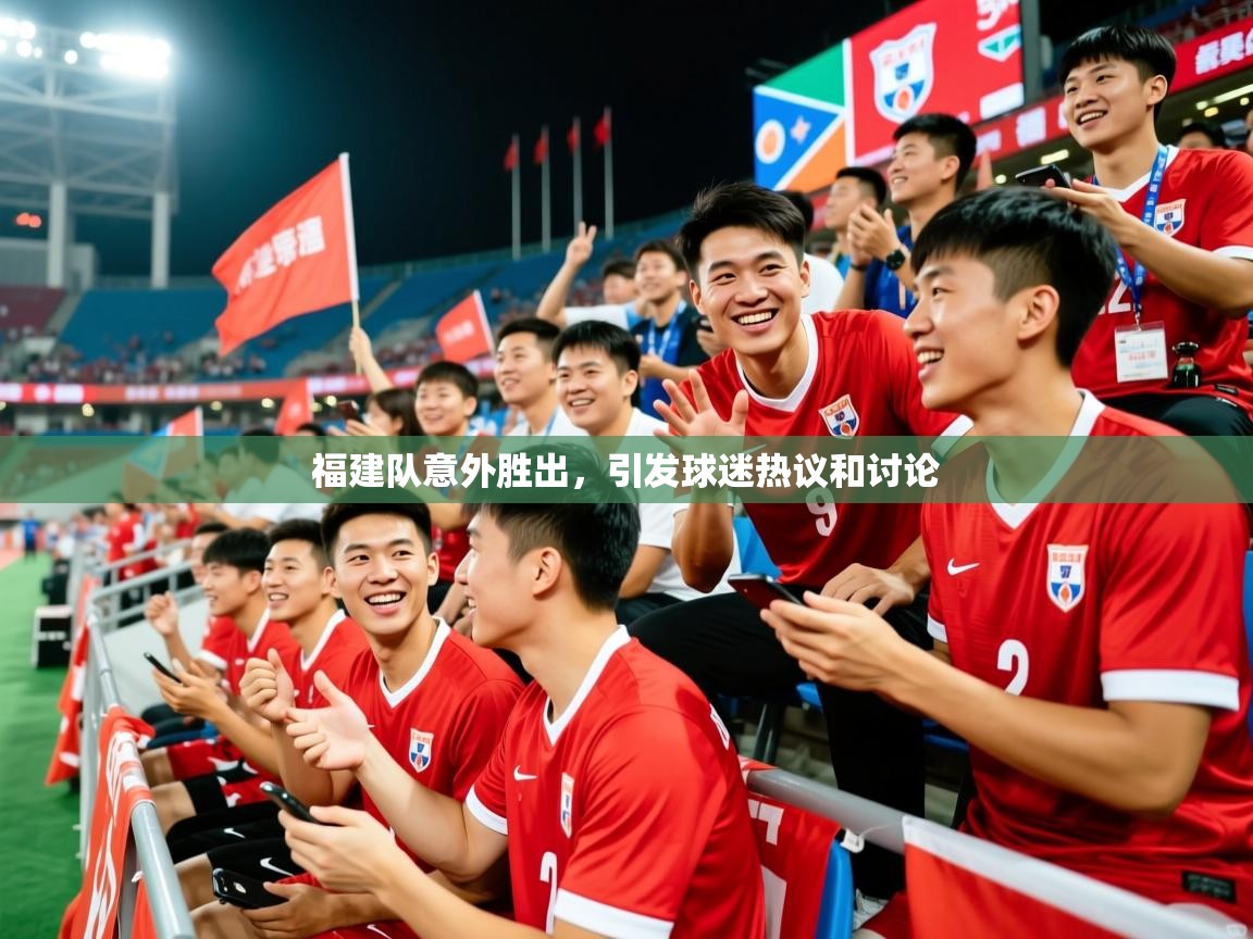 福建队意外胜出，引发球迷热议和讨论