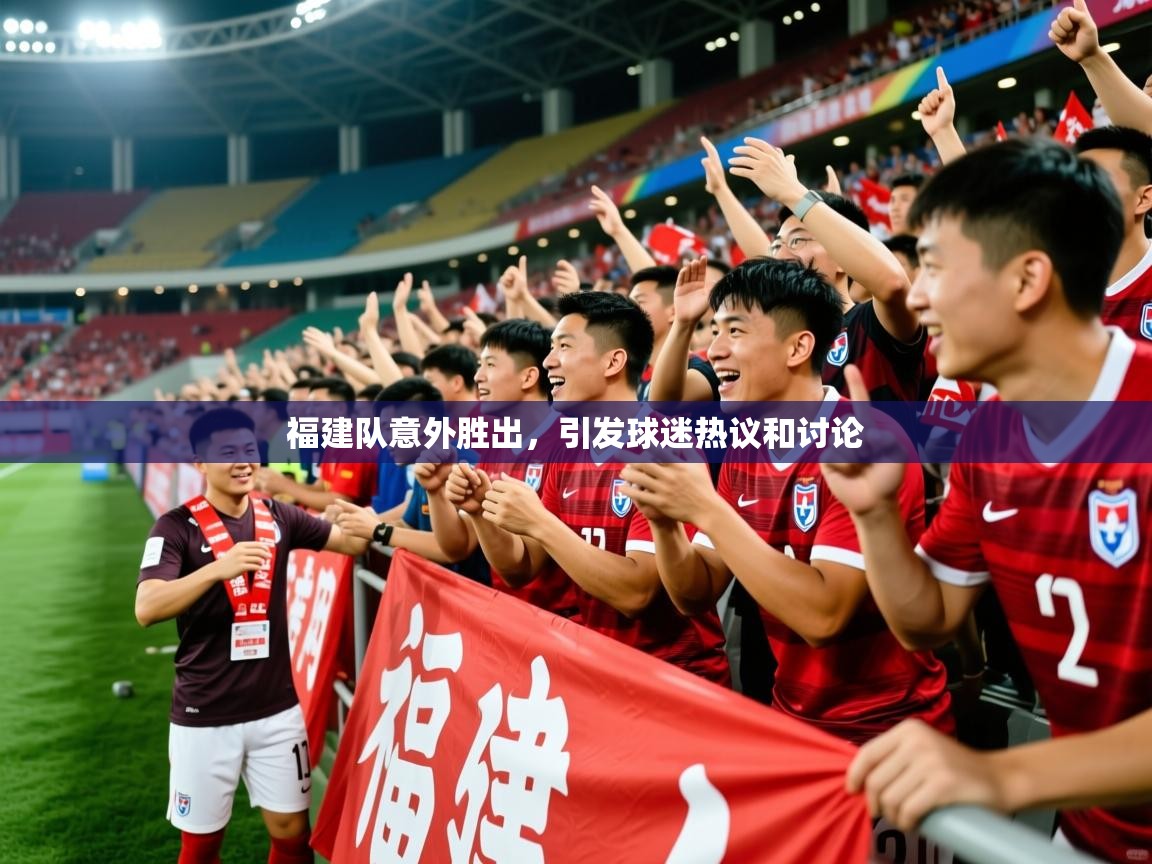 福建队意外胜出，引发球迷热议和讨论