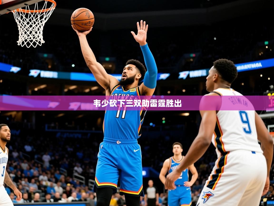 韦少砍下三双助雷霆胜出